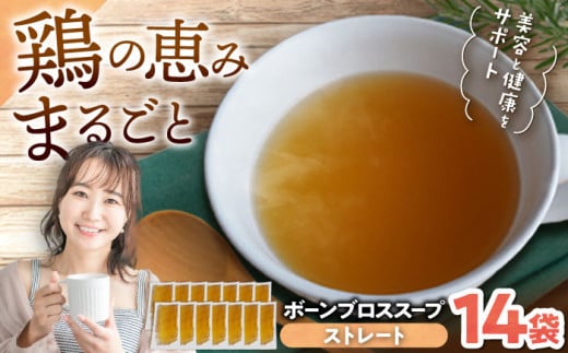 【腸活スープ】ストレート ボーンブロス (150ml×14袋) ボーンブロススープ チキンスープ 美容 ダイエット 腸活 年内発送 沖縄市 / BoneBrothFactoryOkinawa [BCAK004]