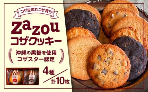 zazou KOZA COOKIES コザクッキー 1箱 (4種/計10枚) クッキー お菓子 詰め合わせ ギフト 個包装 沖縄市 / ZAZOU [BCCI001]