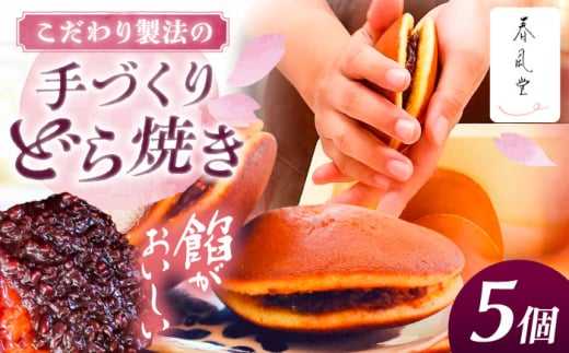 こだわりのどら焼き 5個入り どら焼き ドラ焼き 和菓子 ギフト お取り寄せ 沖縄市 / 和菓子屋 春風堂 [BCCL001]