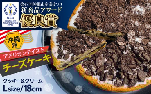 コザの町から生まれたチーズケーキ『クッキー＆クリーム』Lホール (18cm / 750g) チーズケーキ ケーキ 冷凍 取り寄せ ギフト 沖縄市 / 株式会社ファーストマーク [BCBR003]