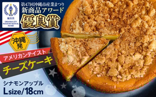 コザの町から生まれたチーズケーキ『シナモンアップル』Lホール (18cm / 670g) チーズケーキ ケーキ 冷凍 取り寄せ ギフト 沖縄市 / 株式会社ファーストマーク [BCBR004]