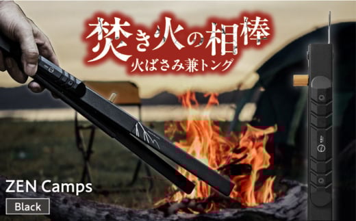 トング 火ばさみ ZEN Camps 【長さ調節かんたん】（ブラック）ステンレス製 伸縮式 薪バサミ 炭ばさみ 焚き火 たき火 BBQ ソロキャンプ ファミリーキャンプ アウトドア キャンプギア 道具 グッズ コンパクト収納 防災グッズ 沖縄市 株式会社YOLO [BCAH001]