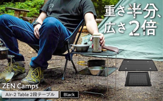 アウトドアテーブル【超軽量・コンパクト】ZEN Camps Air-2 Table  (ブラック) ソロキャンプ ツーリング キャンプ きゃんぷ 用品 道具 グッズ ギア 机 防災グッズ 釣り ピクニック 沖縄市 株式会社YOLO [BCAH002]