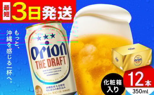 オリオン ザ・ドラフト 350ml×12缶 (化粧箱入り) オリオンビール 缶ビール ビール 350ml 12缶 沖縄市 / リカーショップ コザ [BCDD003]▼12本  年末年始 年末 年越し お正月
