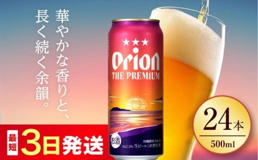 オリオン ザ・プレミアム 500ml×24缶 (6缶パック×4) オリオンビール 缶ビール ビール 500ml 24缶 沖縄市 / リカーショップ コザ [BCDD005]▼24本(1ケース) 年末年始 年末 年越し お正月