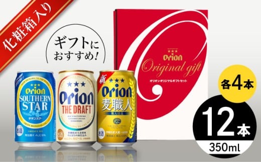 オリオン定番3種詰合せギフト (ザ・ドラフト / 麦職人 / サザンスター 350ml×各4缶) オリオンビール 缶ビール ビール 350ml 12缶 沖縄市 / リカーショップ コザ [BCDD018]▼ 飲み比べセット 350ml 12本 年末年始 年末 年越し お正月