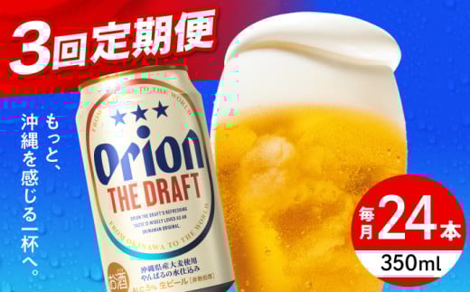 オリオンビール 【全3回定期便】オリオン ザ・ドラフト 350ml×24缶 (6缶パック×4)  缶ビール ビール 350ml 24缶 沖縄市 / リカーショップ コザ [BCDD020]