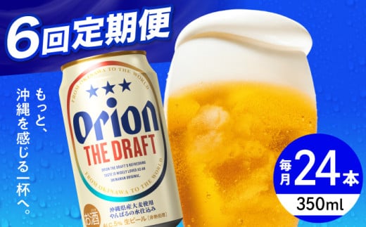 オリオンビール 【全6回定期便】オリオン ザ・ドラフト 350ml×24缶 (6缶パック×4)  缶ビール ビール 350ml 24缶 沖縄市 / リカーショップ コザ [BCDD021]