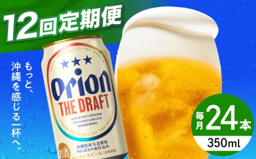 オリオンビール 【全12回定期便】オリオン ザ・ドラフト 350ml×24缶 (6缶パック×4) 缶ビール ビール 350ml 24缶 沖縄市 / リカーショップ コザ [BCDD022]