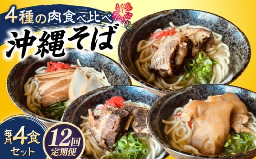 【全12回定期便】沖縄そば 4種類食べ比べセット (三枚肉・ソーキ・軟骨ソーキ・てびち) おきなわそば ソーキそば ギフト お土産 おすすめ 沖縄市 / だるまそば [BCAO012]
