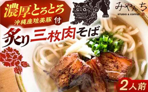 【有名音楽家がプロデュース】炙り三枚肉そば (2人前) 沖縄そば おきなわそば ご当地グルメ お土産 ギフト おすすめ 年内発送 沖縄市 / みやんち STUDIO&COFFEE 郷土料理 グルメ 三枚肉 スープ つゆ付き 通販 ソバ 沖縄料理 沖縄グルメ 琉球 お取り寄せ [BCCX003] ▼ そば  年末年始 年末 年越し 年越しそば お正月