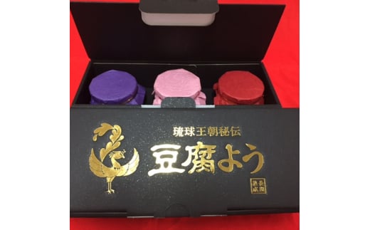 【東洋のチーズ】琉球王朝秘伝製法 豆腐よう 3種 黒化粧箱セット (各1瓶) 沖縄 つまみ 詰め合わせ お土産 ギフト 沖縄市 / 琉球T&P合同会社 [BCDO003]