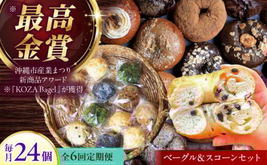 【全6回定期便】厳選おすすめ ベーグル ＆ スコーン 各12個 (24個セット) 詰め合わせ お取り寄せ 冷凍 個包装 沖縄市 / ZEBRA.Bagel [BCAE015]