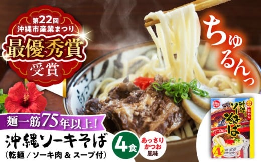 [麺一筋75年以上!] 沖縄 ソーキそば (乾麺 / スープ付き4食) 沖縄そば おきなわそば ソーキそば お土産 ギフト おすすめ 沖縄 セット 麺 ソバ 食 肉 グルメ 郷土料理 お土産 スープ 通販 人気 沖縄市 / 有限会社アワセそば [BCAY001]