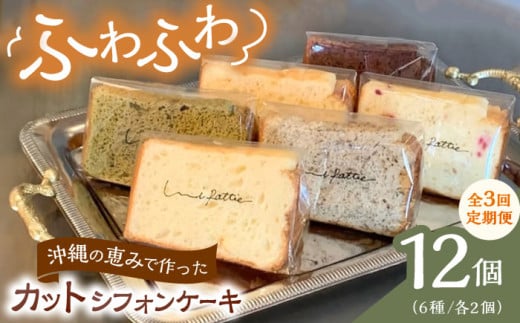 【全3回定期便】カットシフォンケーキ 12個セット (6種) ケーキ スイーツ ギフト お取り寄せ 絶品 沖縄市 / シフォンケーキショップ ウニパティ [BCCB005]