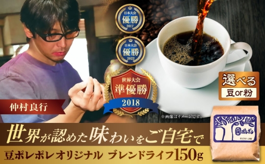 【粉に挽く】豆ポレポレオリジナルブレンド ブレンドライフ 150g コーヒー豆 珈琲豆 ブレンド ギフト 年内発送 沖縄市 / 豆ポレポレ [BCAW005-02]
