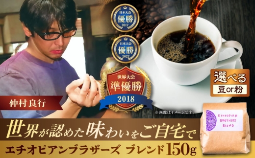 【粉に挽く】豆ポレポレオリジナルブレンド エチオピアンブラザーズブレンド 150g コーヒー豆 珈琲豆 ブレンド ギフト 年内発送 沖縄市 / 豆ポレポレ [BCAW007-02]