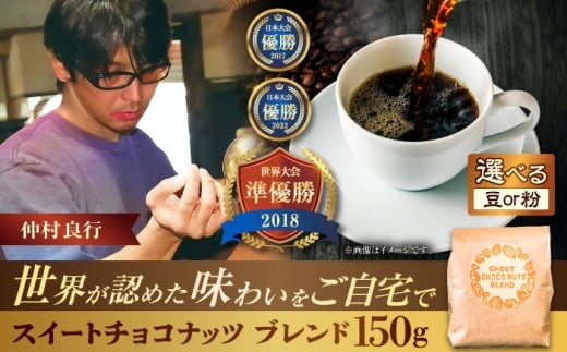 【豆のまま】豆ポレポレオリジナルブレンド スイートチョコナッツブレンド 150g コーヒー豆 珈琲豆 ブレンド ギフト 沖縄市 / 豆ポレポレ [BCAW008-01]