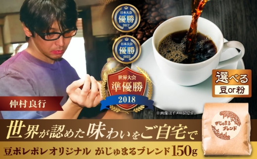 【豆のまま】豆ポレポレオリジナルブレンド がじゅまるブレンド 150g コーヒー豆 珈琲豆 ブレンド ギフト 沖縄市 / 豆ポレポレ [BCAW009-01]