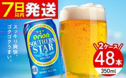 オリオン サザンスター 350ml (24缶×2ケース) オリオンビール 缶ビール ビール 350ml 48本 沖縄市 / 株式会社仲松商事 アルコール ビール オリオン [BCDA003]