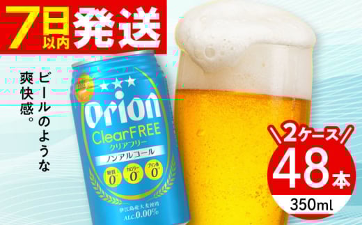 オリオン クリアフリー 350ml (24缶×2ケース) オリオンビール 缶ビール ビール ノンアル 350ml 48本 沖縄市 / 株式会社仲松商事 ノンアルコールビール ノンアル 缶 ノンアル飲料 [BCDA004]