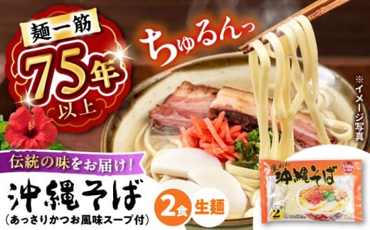 [麺一筋75年以上!] 沖縄そば (生めん / スープ付き2食) 生麺 おきなわそば 取り寄せ 人気 おすすめ お土産 ギフト おすすめ 沖縄 セット 麺 ソバ 食 グルメ 郷土料理 お土産 スープ 通販 沖縄市 / 有限会社アワセそば [BCAY003]