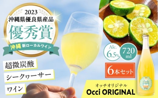 超微炭酸シークヮーサーワイン Occi ORIGINAL オッチオリジナル 6本入り (720ml×6本) スパークリングワイン シークワーサー サイダー 炭酸 沖縄市 / オッチサイダリー株式会社 [BCDG003]▼ ワイン 地ワイン 720ml 年末年始 年末 年越し お正月