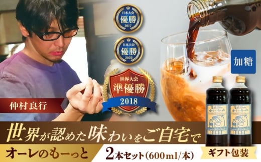 【ギフト】豆ポレポレのオーレのもーっと (加糖) 2本セット コーヒー 珈琲 カフェオレ カフェオレベース ギフト 沖縄市 / 豆ポレポレ [BCAW057]