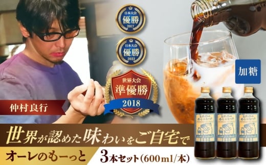 豆ポレポレのオーレのもーっと (加糖) 3本セット コーヒー 珈琲 カフェオレ カフェオレベース ギフト 沖縄市 / 豆ポレポレ [BCAW058]
