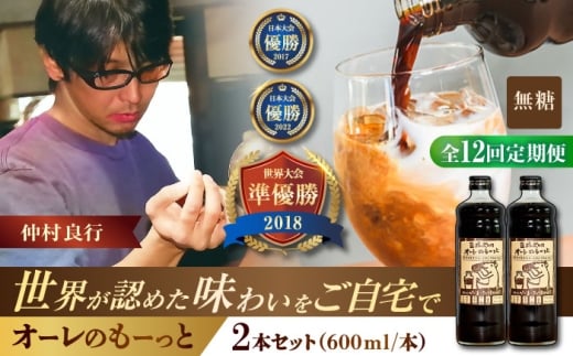 【全12回定期便】豆ポレポレのオーレのもーっと (無糖) 2本セット コーヒー 珈琲 カフェオレ カフェオレベース ギフト 沖縄市 / 豆ポレポレ [BCAW066]