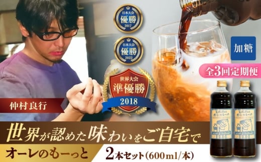 【全3回定期便】豆ポレポレのオーレのもーっと (加糖) 2本セット コーヒー 珈琲 カフェオレ カフェオレベース ギフト 沖縄市 / 豆ポレポレ [BCAW067]