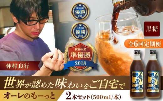 【全6回定期便】豆ポレポレのオーレのもーっと (黒糖) 2本セット コーヒー 珈琲 カフェオレ カフェオレベース ギフト 沖縄市 / 豆ポレポレ [BCAW071]
