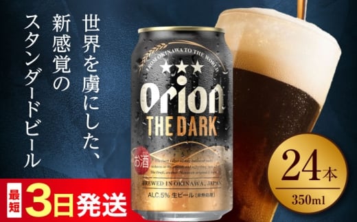 オリオン ザ・ダーク 350ml×24缶 (6缶パック×4) オリオンビール 缶ビール ビール 350ml 24本 沖縄市 / リカーショップ コザ [BCDD029]▼24本(1ケース) 年末年始 年末 年越し お正月