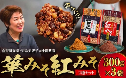 沖縄薬膳紅みそ1個・華みそ2個 2種セット (300g×3) みそ 国産 沖縄市 / 有限会社ハイビスカスクッキングスクール [BCBU007]