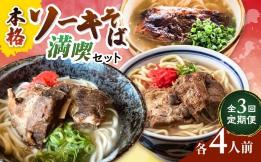 [全3回定期便]本格ソーキそば満喫セット[沖縄市] そば 沖縄そば 沖縄グルメ 詰め合わせ 生麺 だし 沖縄市 だるまそば / アワセそば食堂 / みやんち STUDIO & COFFEE [BCZZ009]