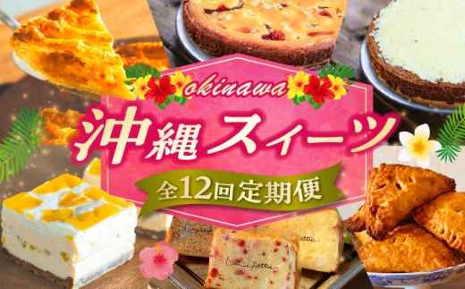 【全12回定期便】 OKINAWANスイーツ堪能定期便  ケーキ 洋菓子 スイーツ ギフト お土産 冷凍 沖縄市 / 株式会社クロップ・株式会社ファーストマーク・ZAZOU・シフォンケーキショップ ウニパティ [BCZZ014]