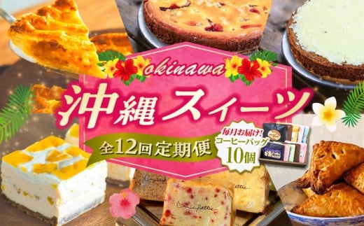 【全12回定期便】 OKINAWANスイーツ堪能定期便  (コーヒーバッグセット / 10個入り)    ケーキ 洋菓子 スイーツ ギフト お土産 冷凍 沖縄市 / 株式会社クロップ・株式会社ファーストマーク・ZAZOU・シフォンケーキショップ ウニパティ [BCZZ017]