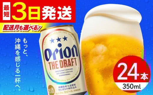 オリオンビール 【2026年3月発送】オリオン ザ・ドラフト 350ml×24缶 寄附額見直しました！｜沖縄県 沖縄市 地ビール 酒 お酒 ギフト プレゼント 贈り物 お中元 お歳暮 父の日 誕生日 沖縄市 / リカーショップ コザ [BCDD001-3]