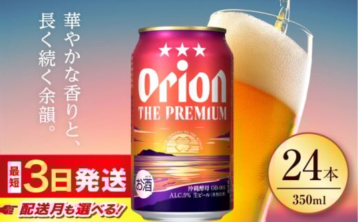 オリオンビール 【2026年2月発送】オリオン ザ・プレミアム 350ml×24缶 寄附額見直しました！｜沖縄県 沖縄市 地ビール ギフト プレゼント お中元 お歳暮 父の日 母の日 誕生日 贈り物 沖縄市 / リカーショップ コザ [BCDD004-2]