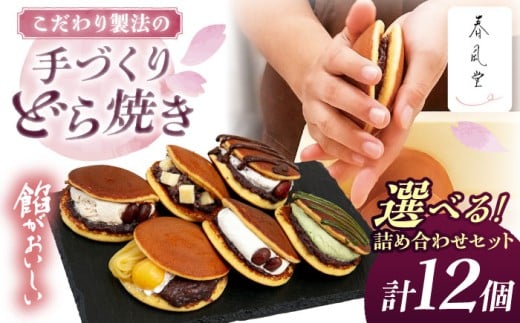 生クリームどら焼き詰め合わせセット (抹茶)  (12個) 沖縄市 / 和菓子屋 春風堂 [BCCL007]