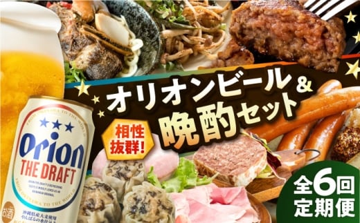 【全6回定期便】オリオンビール晩酌セット【沖縄市】TESIO だるまそば 豚々茶舗 DELICATESSEN NUCHIBUTA みやんちSTUDIO&COFFEE お肉屋本店 リカーショップコザ [BCZZ037]