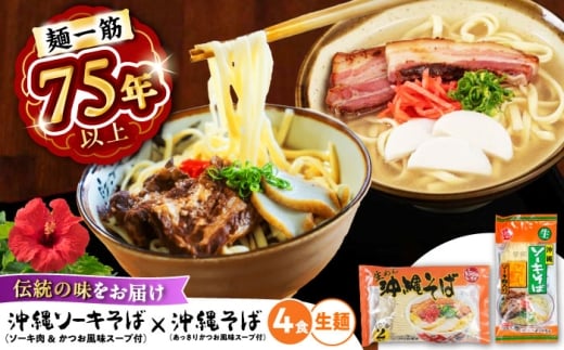 沖縄そば＆ソーキそばセット (生めん / スープ付き各2食) 沖縄そば おきなわそば ソーキそば お土産 ギフト おすすめ 年内発送 沖縄市 / 有限会社アワセそば [BCAY006] ▼ そば 生そば 食べ比べセット 年末年始 年末 年越し 年越しそば お正月