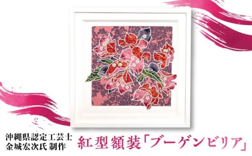 【宏次染工房 / 沖縄県認定工芸士 金城宏次】紅型額装 『ブーゲンビリア』 絵画 額入り 伝統工芸品 おしゃれ 沖縄市 / コザ工芸館ふんどぅ [BCAU009]