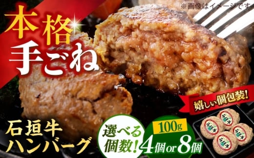 【4個】沖縄県産 石垣牛 ハンバーグセット 400g (100g×4個) 牛 ハンバーグ 冷凍 ギフト お取り寄せ 沖縄市 / お肉屋本店 [BCAZ007]▼ 加工品 冷凍配送 年末年始 年末 年越し お正月