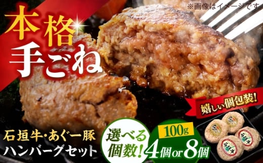 【4個】沖縄県産 石垣牛・あぐー豚  ハンバーグセット 400g (100g×4個) 豚 牛 ハンバーグ 冷凍 ギフト お取り寄せ 沖縄市 / お肉屋本店 [BCAZ008]▼ 加工品 冷凍配送 食べ比べ 年末年始 年末 年越し お正月