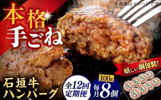 【全12回定期便】沖縄県産石垣牛ハンバーグセット 800g (100g×8個) 牛 ハンバーグ 冷凍 ギフト お取り寄せ 沖縄市 / お肉屋本店 [BCAZ014]