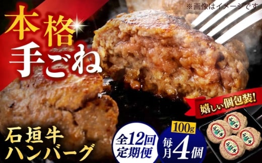 【全12回定期便】沖縄県産石垣牛ハンバーグセット 400g (100g×4個) 牛 ハンバーグ 冷凍 ギフト お取り寄せ 沖縄市 / お肉屋本店 [BCAZ023]
