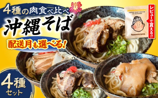 【2026年5月発送】 沖縄そば 4種類食べ比べセット (三枚肉・ソーキ・軟骨ソーキ・てびち) おきなわそば ソーキそば ギフト お土産 おすすめ  沖縄市 / だるまそば 食べ比べ 沖縄 セット 麺 ソバ 食 肉 グルメ 郷土料理 お土産 スープ 通販[BCAO002-5]