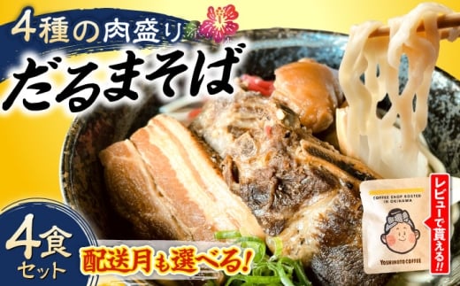 【2026年5月発送】 【肉ぜんぶ盛り！】だるまそば 4食セット (三枚肉・ソーキ・軟骨ソーキ・てびち) 沖縄そば おきなわそば ソーキそば お土産 ギフト おすすめ  沖縄市 / だるまそば 沖縄 セット 麺 ソバ 食 肉 グルメ 郷土料理 お土産 スープ 通販[BCAO001-5]