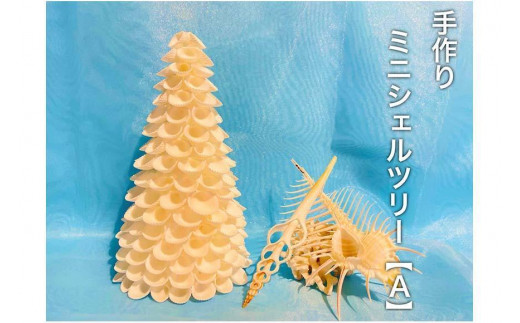手作りミニシェルツリー【A】